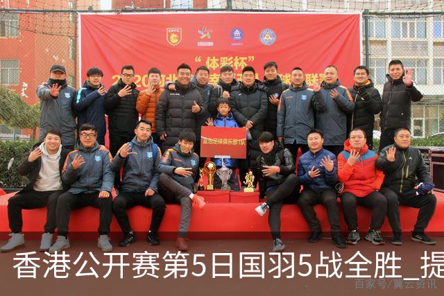 香港公开赛第5日国羽5战全胜 提前包揽混双冠亚军